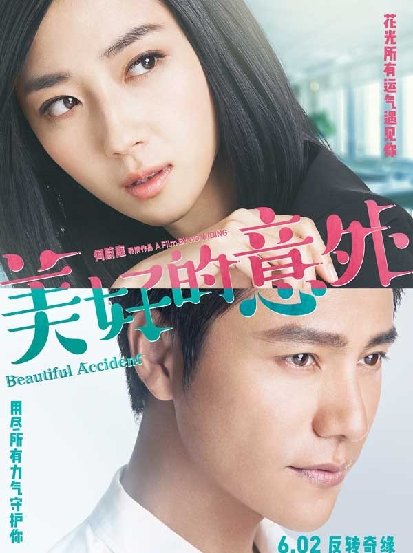 2017最新电影《美好的意外》桂纶镁 王景春 欧阳娜娜等主演