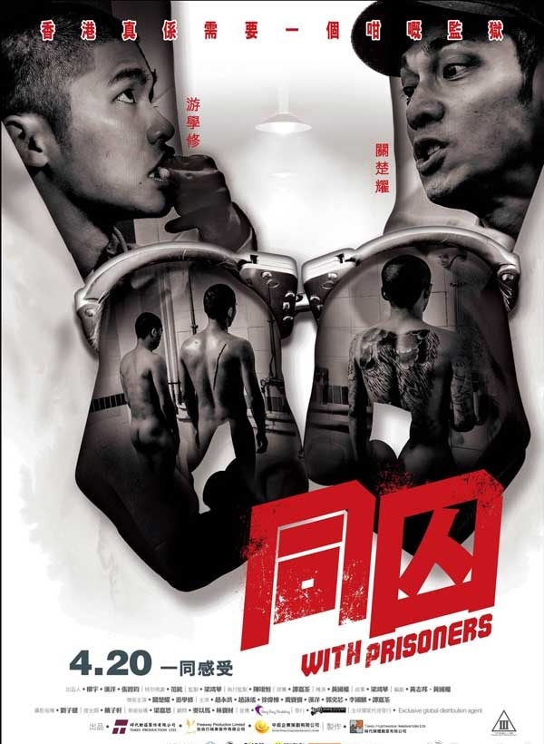 2017最新电影《 同囚》 香港真的需要一座这样的监狱