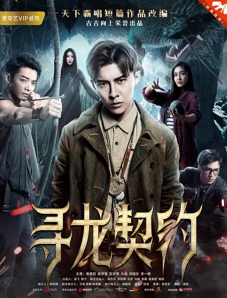 2017动作惊悚《寻龙契约》720p.HD国语中字