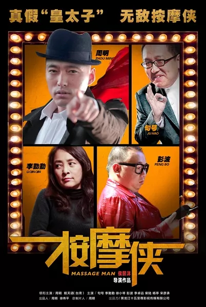 2017最新电影《按摩侠》动作喜剧720p.HD国语中字