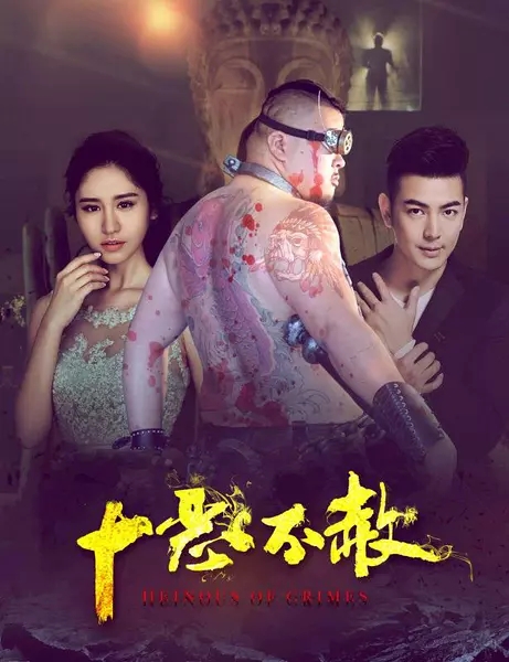 2017最新电影《十恶不赦》剧情720p.HD国语中字