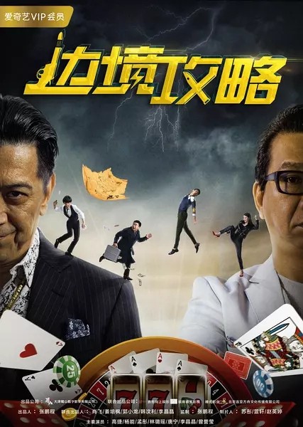 2017动作喜剧《边境攻略》720p.HD国语中字