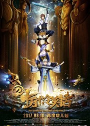 2017最新电影《十万个冷笑话2》抢先版迅雷下载