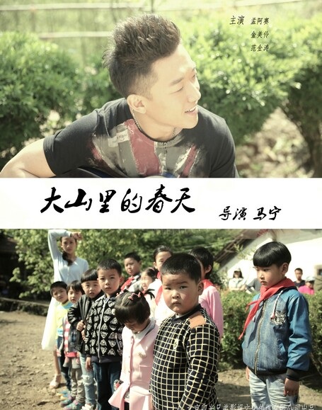 2016经典电影《大山里的春天》剧情1080p.HD国语中字