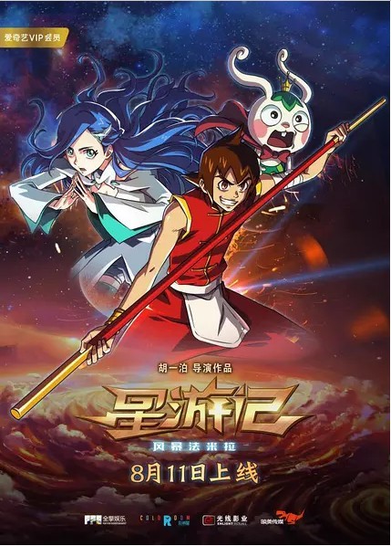 2017最新电影《星游记之风暴法米拉》动画720p.HD国语中字
