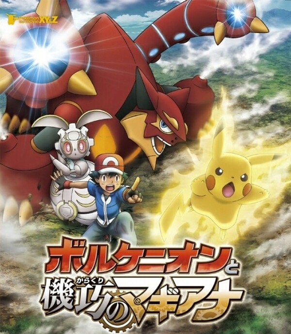 《宠物小精灵: 波尔凯尼恩与机关人偶玛机雅娜》720p.国粤日三语.BD中字