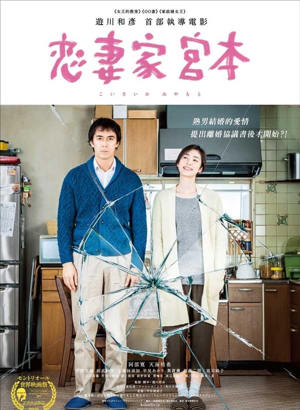 2016剧情电影《恋妻家宫本》中年夫妇的爱情 在提出离婚后开始？