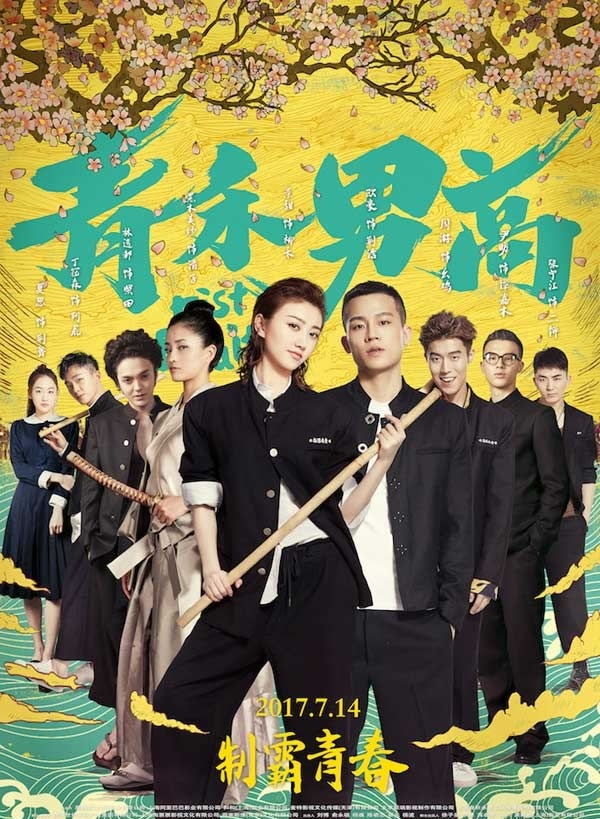 2017最新电影《热血高校之青禾男高》景甜主演BD高清下载