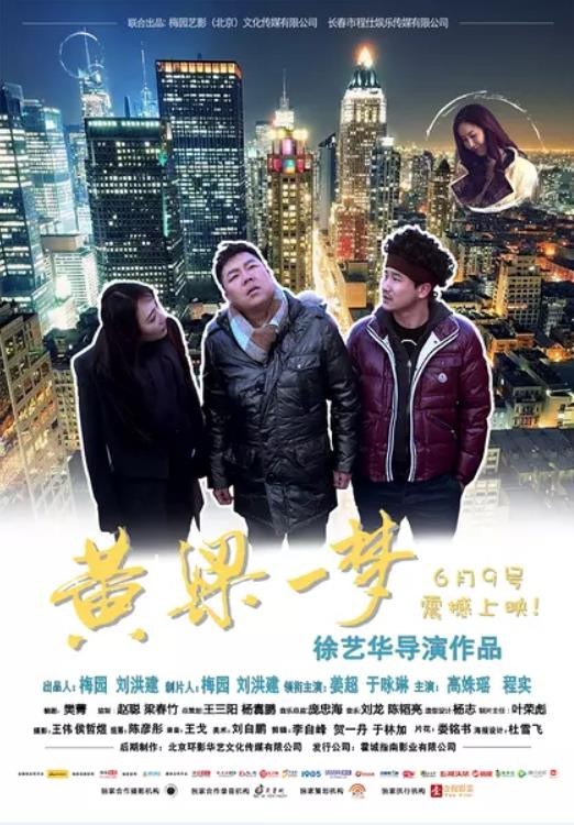 2017最新电影《黄粱一梦》喜剧剧情720p.HD国语中字