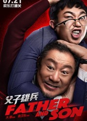 2017最新电影《父子雄兵》范伟大鹏主演