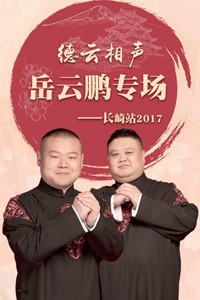 2017相声视频《岳云鹏相声专场演出长崎站》国语中字720P德云社日本演出