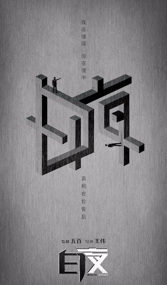 国产剧《白夜追凶》豆瓣9.0分更新第32集全剧终