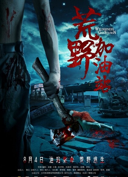 2017恐怖惊悚《荒野加油站》1080p.HD国语中字