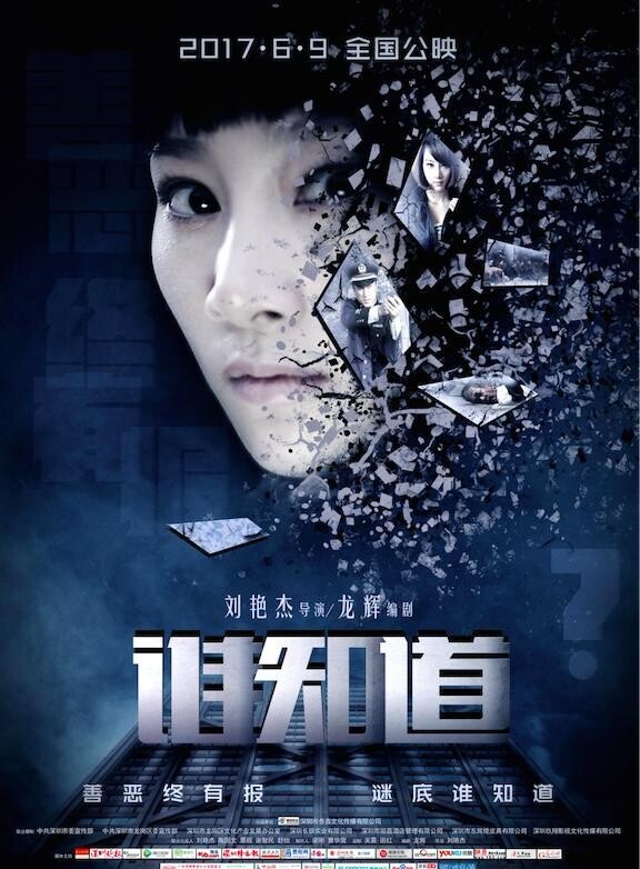 2017惊悚剧情《谁知道》1080p.HD国语中字