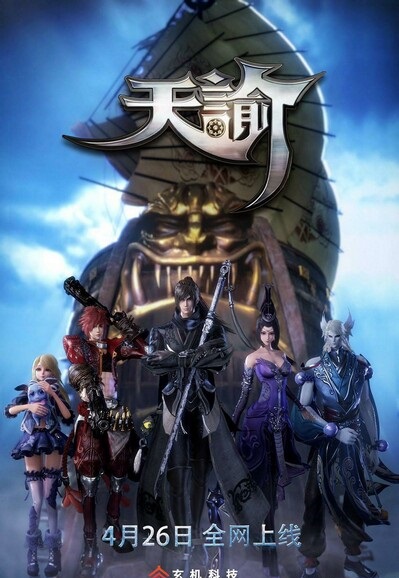 2017动画片《天谕》全集