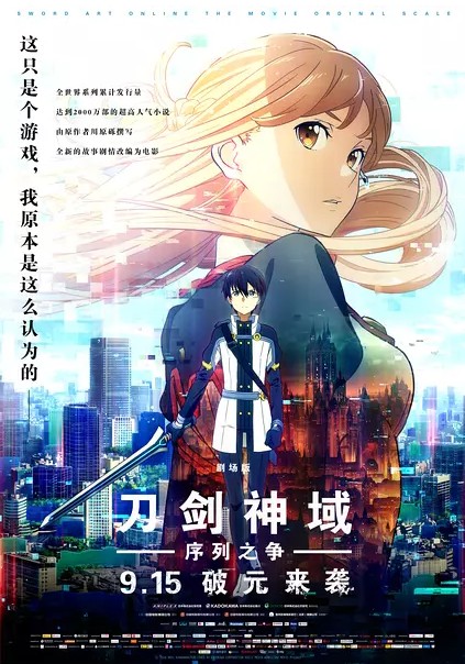 2017最新电影《刀剑神域：序列之争》BD高清版