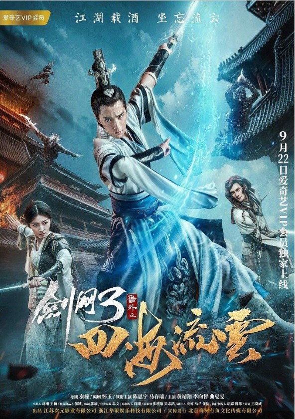 2017大陆动作《剑网3番外之四海流云》HD-MP4/973M国语中字