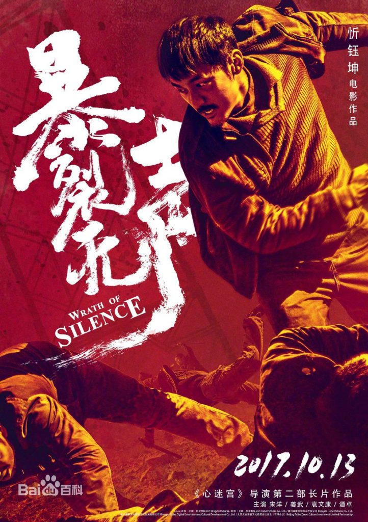 忻钰坤《暴裂无声》发布“暴戾版”预告