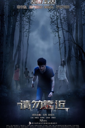 2017恐怖电影《请勿靠近》HD-MP4/1.35G国语中字