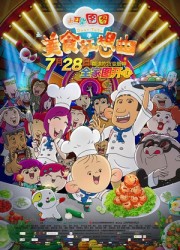 2017动画片《大耳朵图图之美食狂想曲》高清迅雷下载