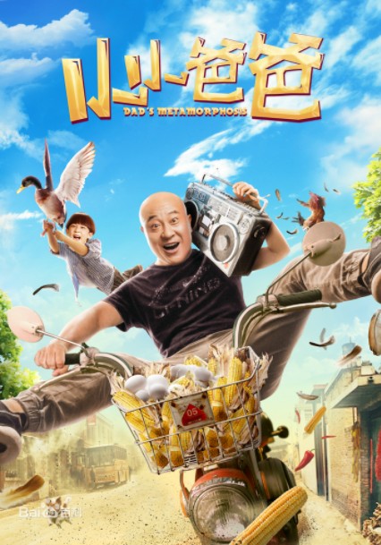 2017喜剧电影《小小爸爸》尼古拉斯赵四出演