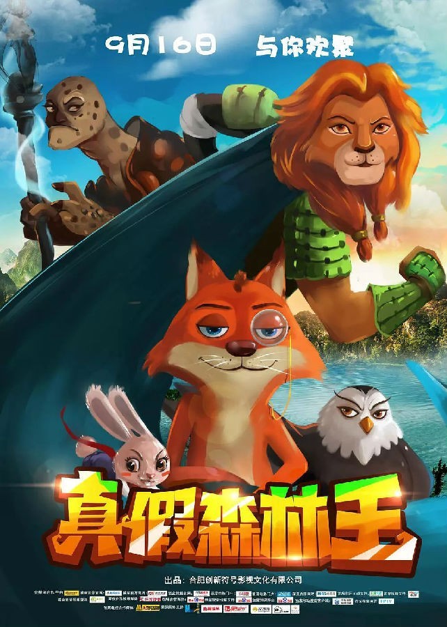 2017动画《真假森林王》1080p.HD国语中字