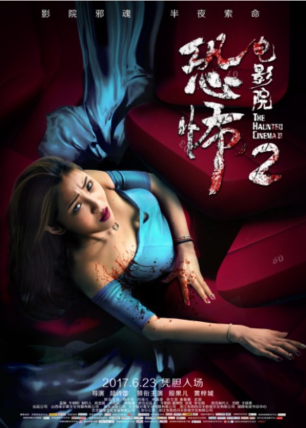 2017恐怖电影《恐怖电影院2》国语中字万圣节上映的国产恐怖片