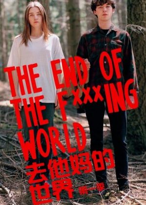 2017美剧《去他妈的世界第一季》全集迅雷下载