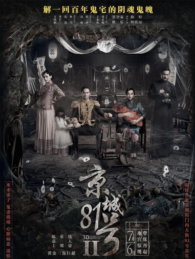 2017惊悚剧情《京城81号2》720p.国粤双语.BD中字