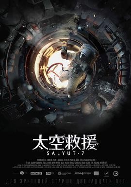 2017科幻灾难《太空救援》俄罗斯太空灾难片