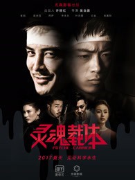 2017恐怖《灵魂载体》智商极高却又极度滥情