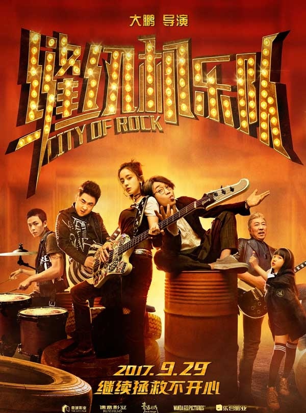 2017喜剧《缝纫机乐队》继续拯救不开心