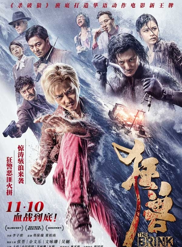 2017最新电影《狂兽》张晋 余文乐 吴樾等主演