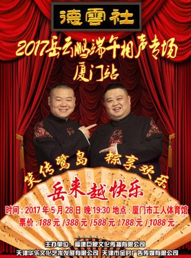 2017相声《岳云鹏相声专场演出厦门站》20171218最新一期