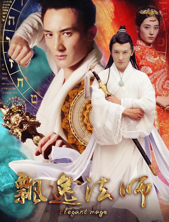 2018奇幻《飘逸法师之冥界女妖》HD-MP4/1G[中文字幕][720P]