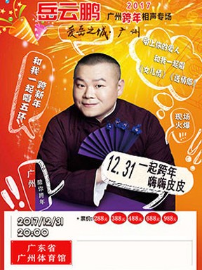 2018《爱岳之城岳云鹏相声跨年专场广州站》250分钟完整版