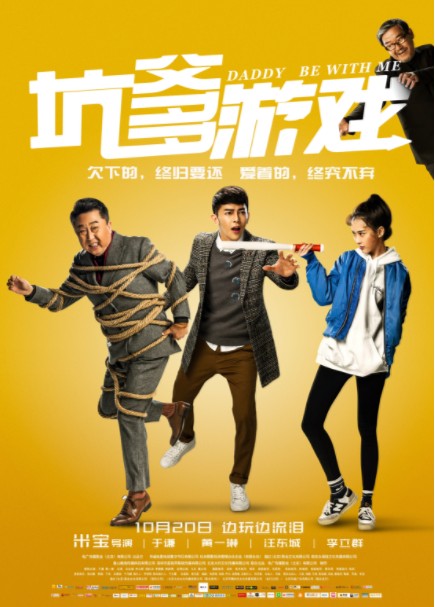 2017喜剧《坑爹游戏》于谦/汪东城/倪虹洁主演喜剧电影
