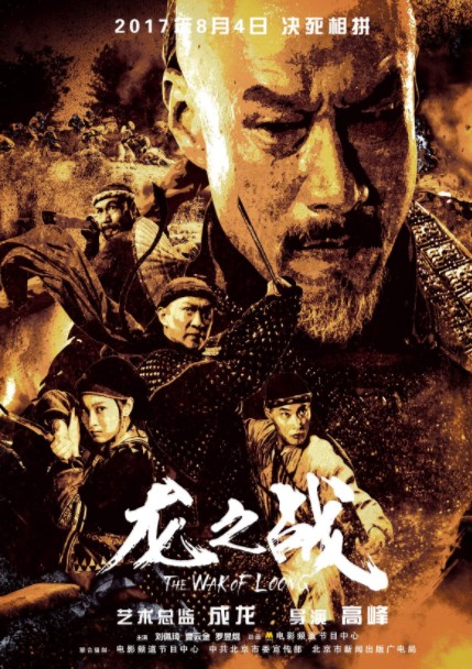 2017最新电影《龙之战》刘佩琦/曹云金/李子雄主演历史战争大片