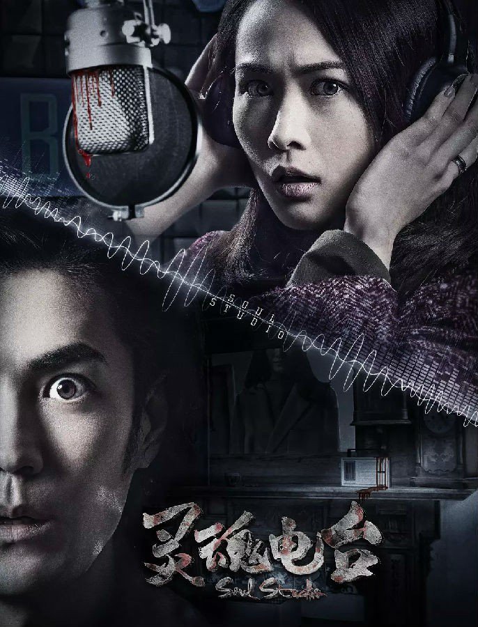 2018爱情惊悚《灵魂电台》1080p.HD国语中字
