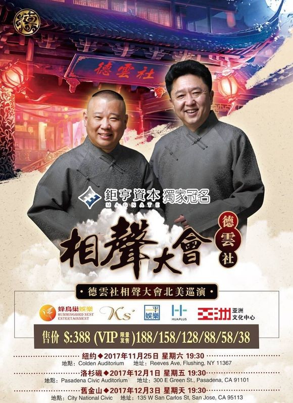 2017相声《德云社相声专场演出纽约站》德云社相声大会北美巡演