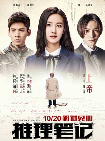 2017剧情《推理笔记电影版》4K.HD国语中字