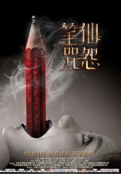 2017恐怖《笔仙咒怨》12月1日上映笔仙大战伽椰子