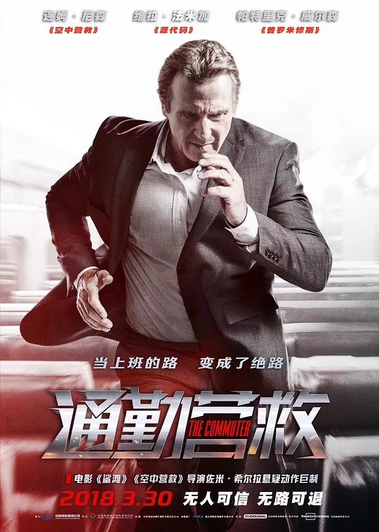 2018最新电影《通勤营救》连姆·尼森最新动作片