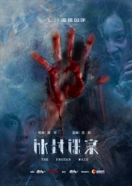 2018最新电影《冰封迷案》院线热映-国产密室逃脱