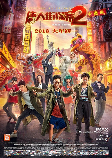 2018动作喜剧《唐人街探案2》1080p.HD国语中字