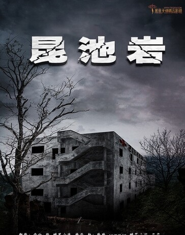 2018恐怖惊悚《昆池岩》720p.HD中字