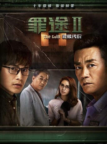 2018剧情《罪途2之救赎代价》720p.HD国语中字