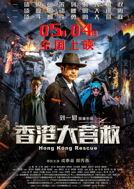 2018动作剧情《香港大营救》1080p.HD国语中字
