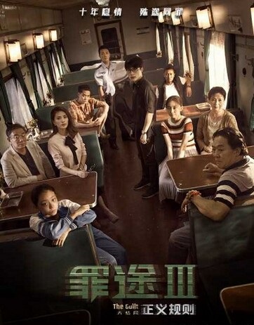 2018剧情《罪途3之正义规则》1080p.HD国语中字
