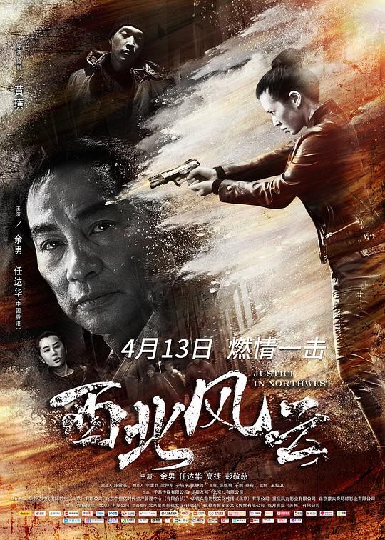 2018最新电影《西北风云/饕餮刑警》[国语中文字幕][1080P][任达华,余男]